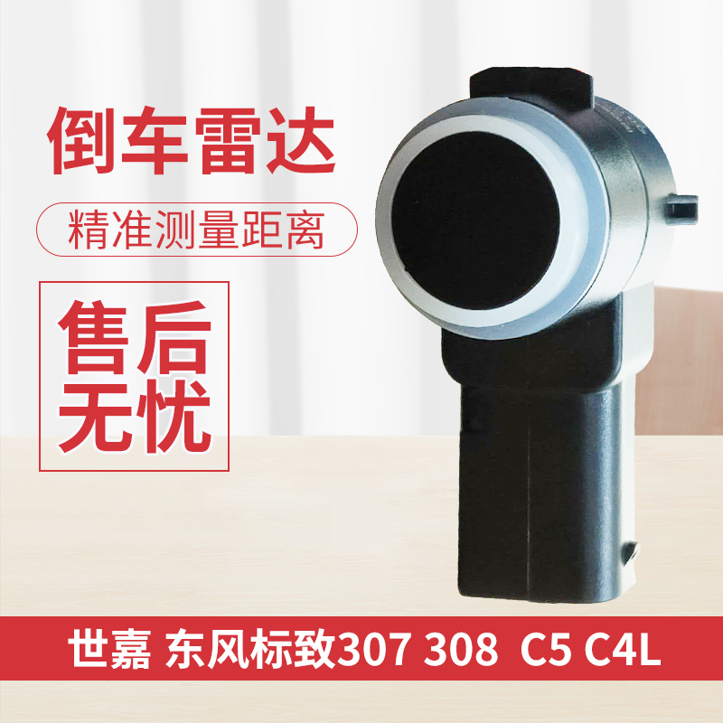 东风标致志307世嘉C5倒车雷达 C4L 408倒车探头 驻车感应报警器