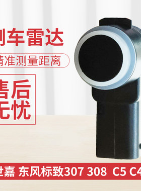 东风标致志307世嘉C5倒车雷达 C4L 408倒车探头 驻车感应报警器