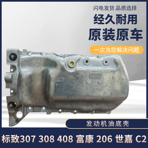 标致307爱丽舍308富康206世嘉C2 301 408汽车油底壳 发动机油底壳