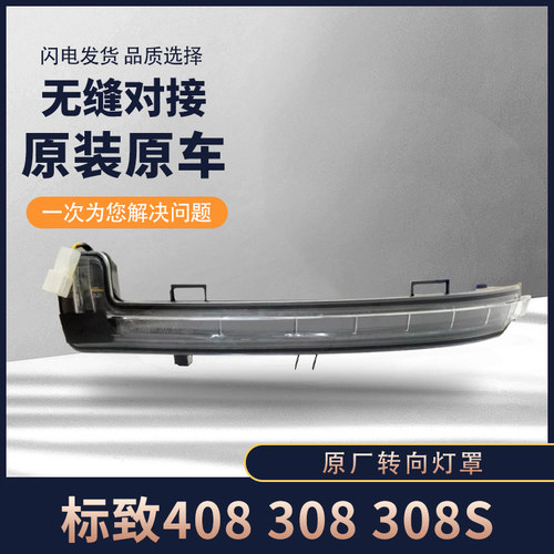 标致新款408/308/308S 4008 5008天逸C5倒车镜转向灯 后视镜灯罩