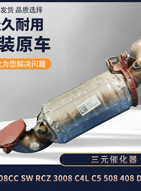 标致308CC RCZ 3008雪铁龙C4L C5 508 408 DS5LS 1.6T三元催化器