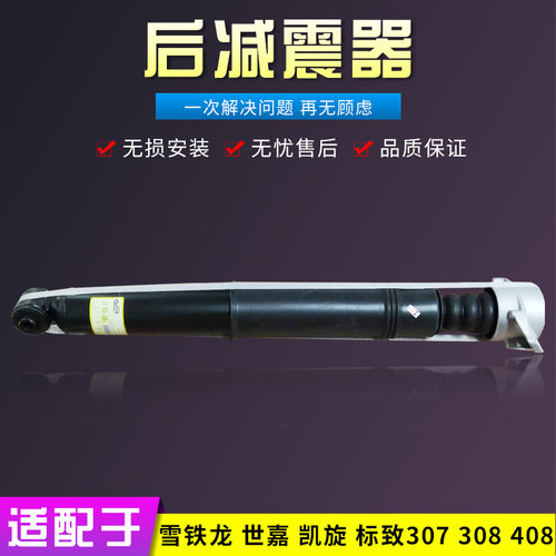 标致志307 308 3008 世嘉408凯旋雪铁龙C4L 后减震器 避震器总成