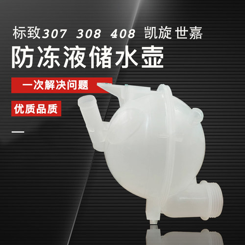 标致307 308雪铁龙凯旋世嘉408汽车副水壶冷却液水箱 防冻液水壶