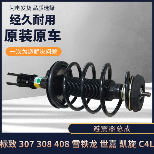 标致志307雪铁龙世嘉 408 3008 凯旋308C4L 前减震器总成前避震器