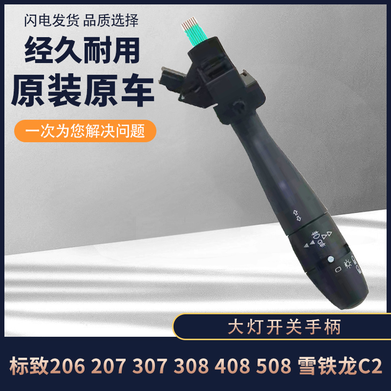 标致206 207 307 308 408 301雪铁龙 C2 大灯开关手柄 雨刮手柄