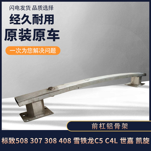 标致307 308 408 508雪铁龙世嘉凯旋c4L前保险杠骨架前吕梁前杠铁