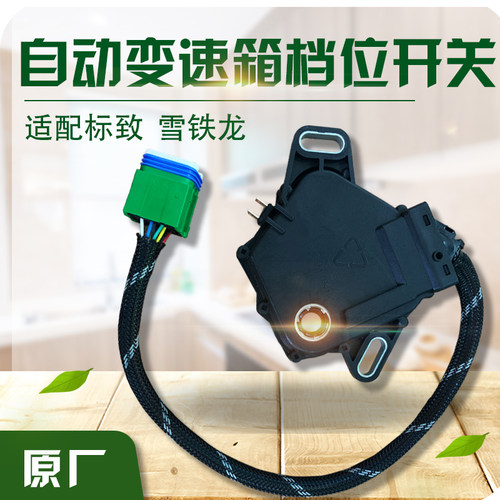 标致301 307 308 408 世嘉206 爱丽舍C2 AL4自动变速箱档位开关