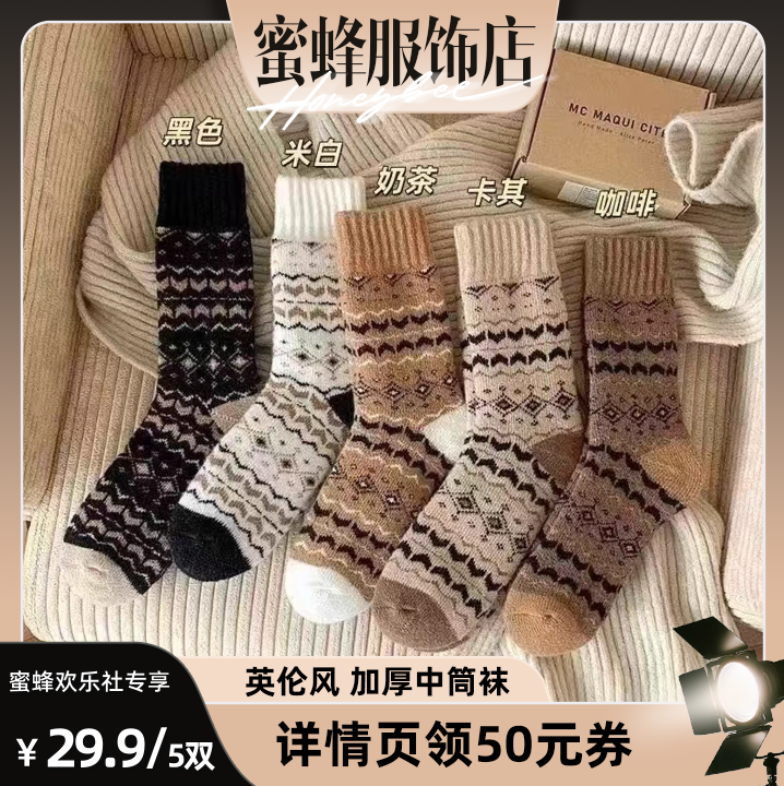 【蜜蜂欢乐社】佐梦依加厚毛圈英伦森系复古袜