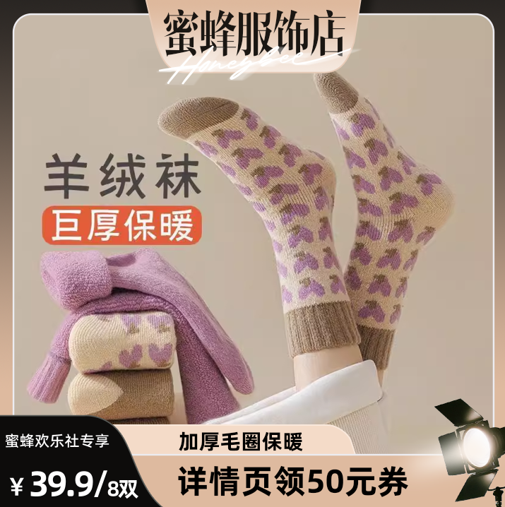 【蜜蜂欢乐社】佐梦依美拉德系冬季新款加厚毛圈中筒袜