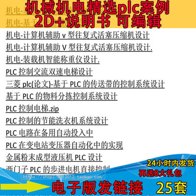 大学生机械机电一体化PLC 设计资料 课程设计 说明书 CAD图纸范文