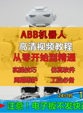 ABB工业机器人视频教程 机械手编程资料 自学仿真软件RobotStudio