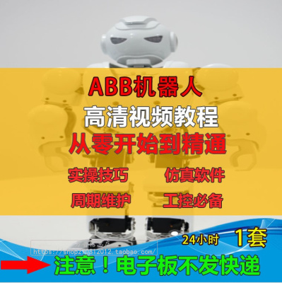 ABB工业机器人视频教程 机械手编程资料 自学仿真软件RobotStudio