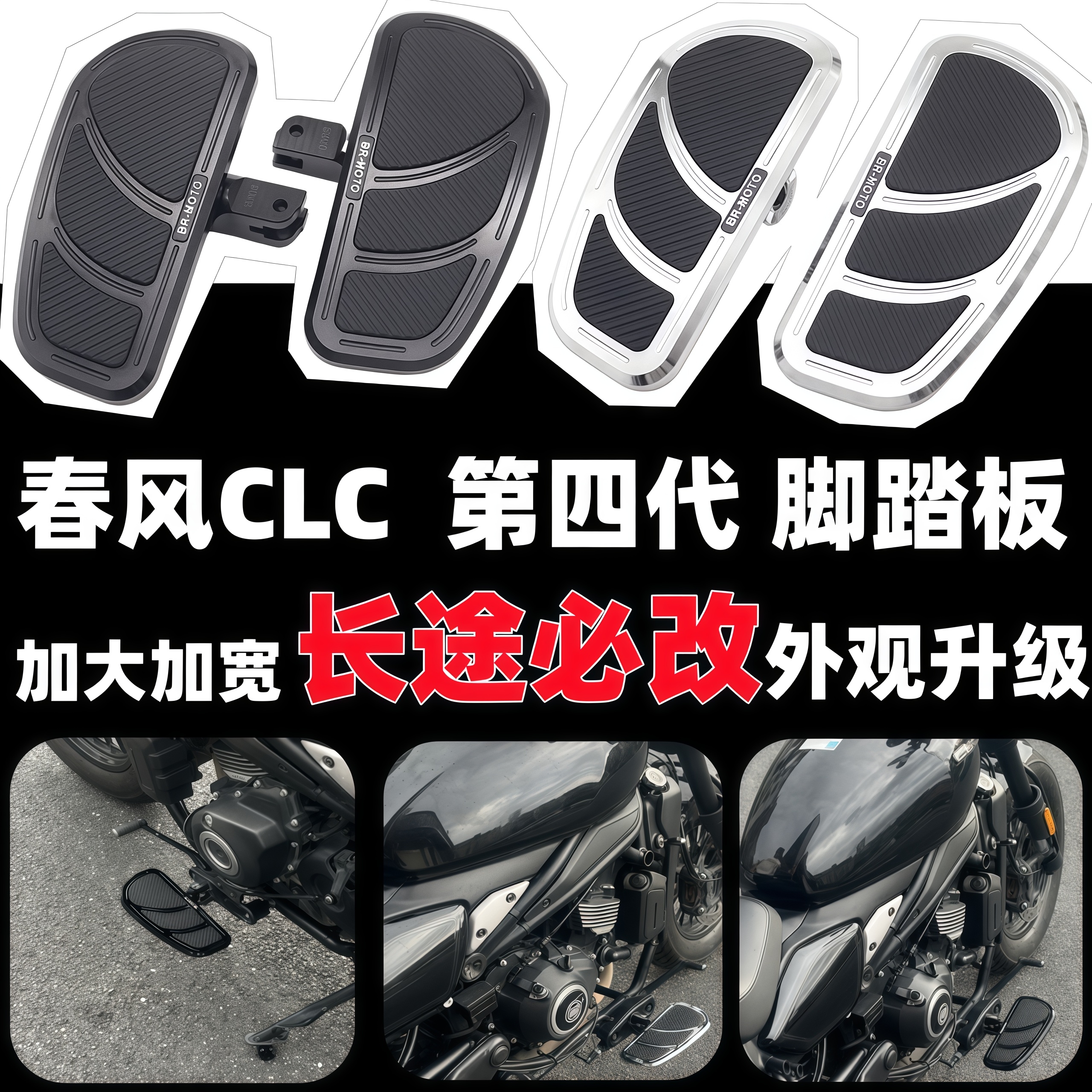 春风450CLC250CLC加大脚踏板