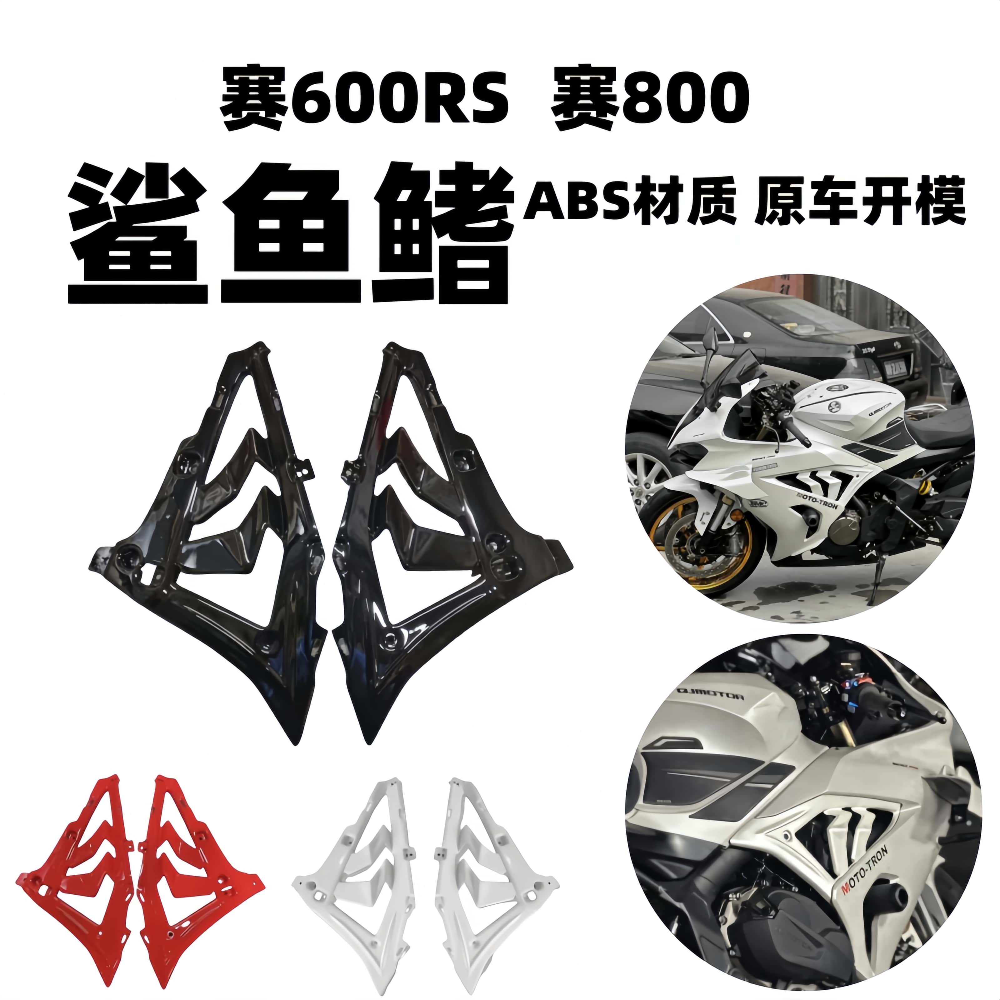 赛800赛600RS鲨鱼鳍侧板