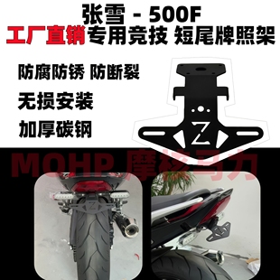 500f无损改装 适用于张雪500f短尾牌照架改装 牌照架 zx500f改装 件
