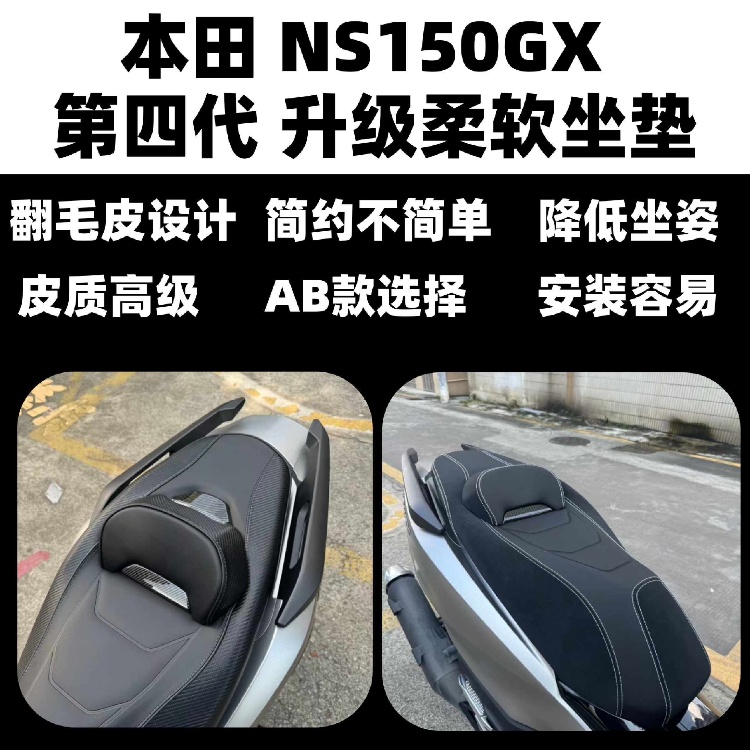 本田NS150GX第四代坐垫降低