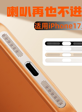 苹果17Promax防尘网iPhone17pro手机星宇橙色AIR听筒防尘贴充电口ip17边框贴喇叭防尘贴扬声器17pm金属一体