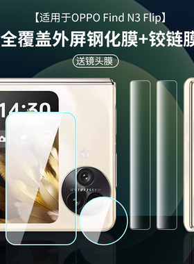 适用oppofindn3flip手机膜外屏膜findn3filp钢化膜oppo折叠手机膜find屏幕n3flip内副屏贴膜后摄像头相机