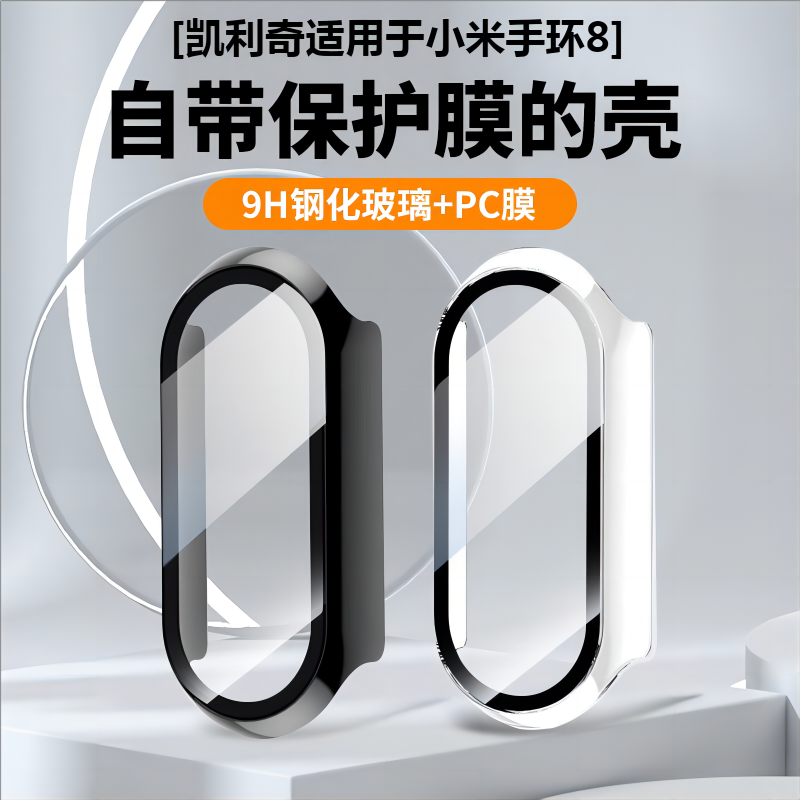 【优选好货】小米手环8壳膜一体