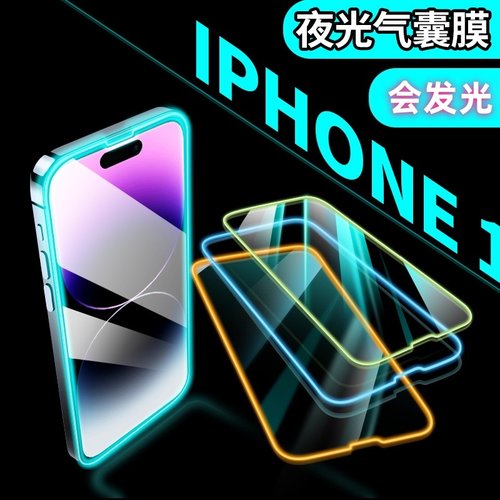 【优选好货】苹果夜光钢化膜