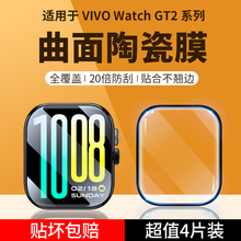 适用vivowatchgt2保护膜vivo手表watchgt2钢化膜gt2手表膜watch2代智能表盘贴膜eSIM高清GT2陶瓷新款曲面全包