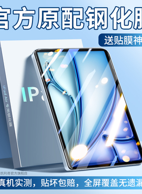 适用ipadair7钢化膜2024新款air6/5/4/3/2/1苹果11英寸13平板ipad屏幕保护贴膜六代全屏覆盖防摔防指纹抗蓝光