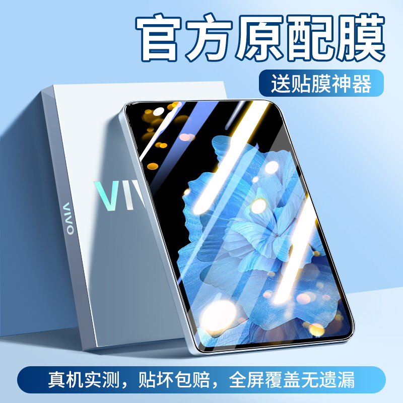 适用vivopad3pro钢化膜vivo平板保护膜pad电脑vivopadair全屏2代AIR新款屏幕高清vivi蓝光11英寸vivoipad2 3C数码配件 平板电脑屏幕贴膜 原图主图