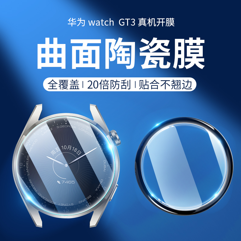 适用华为曲面全贴合陶瓷手表膜