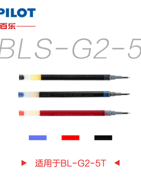 百乐水笔芯BLS-G2 日本文具Pilot直销啫喱笔替芯05mm黑色 中性笔