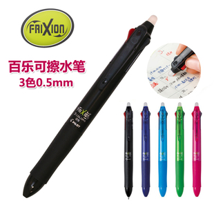 百乐可擦笔LKFB-60EF 包邮PILOT三色按动多功能水笔 摩磨擦中性笔