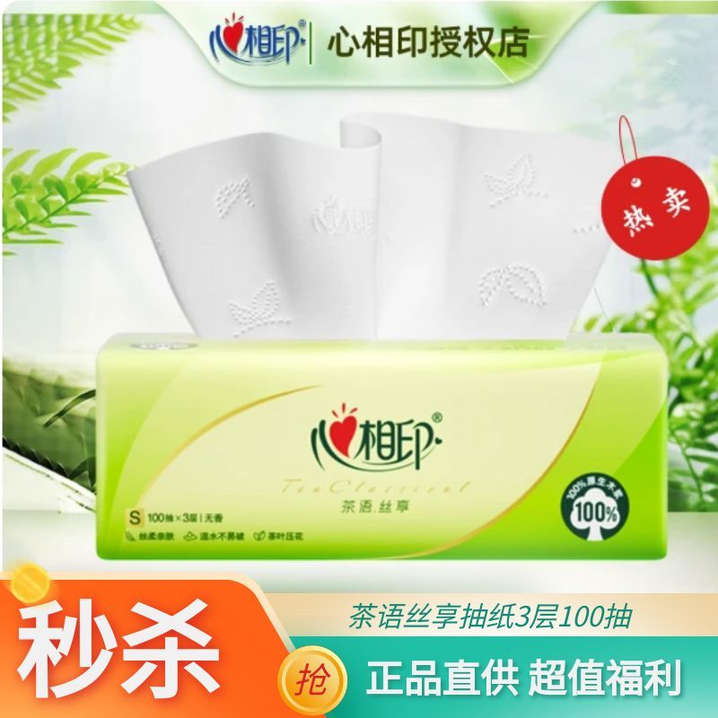 【1包秒杀】心相印茶语丝享抽纸三层100抽纸面巾卫生纸餐巾纸家用