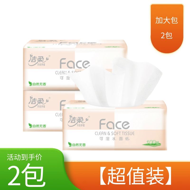 【2包实惠装】洁柔抽纸Face立体压花纸巾3层100抽大包卫生纸