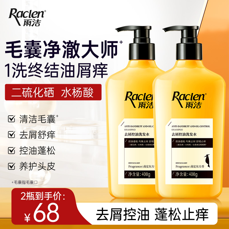 雨洁二硫化硒洗发水净澈去屑控油男女洗头膏正品官方旗舰店