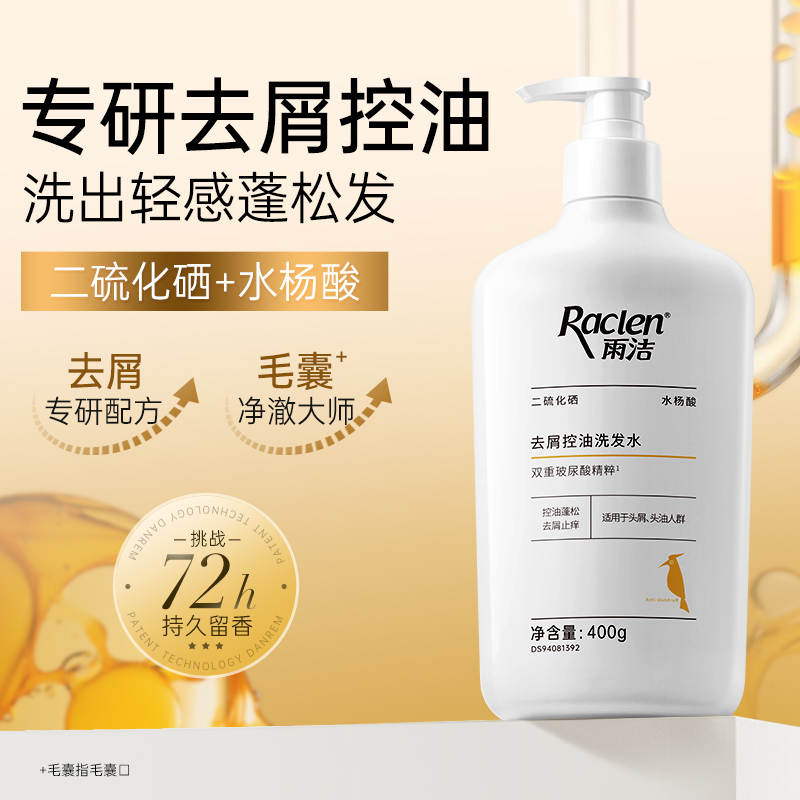 雨洁二硫化硒去屑洗发水