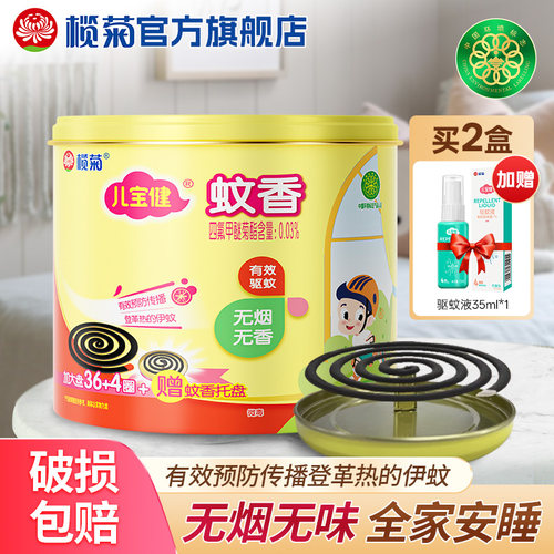 榄菊儿宝健蚊香家用驱蚊