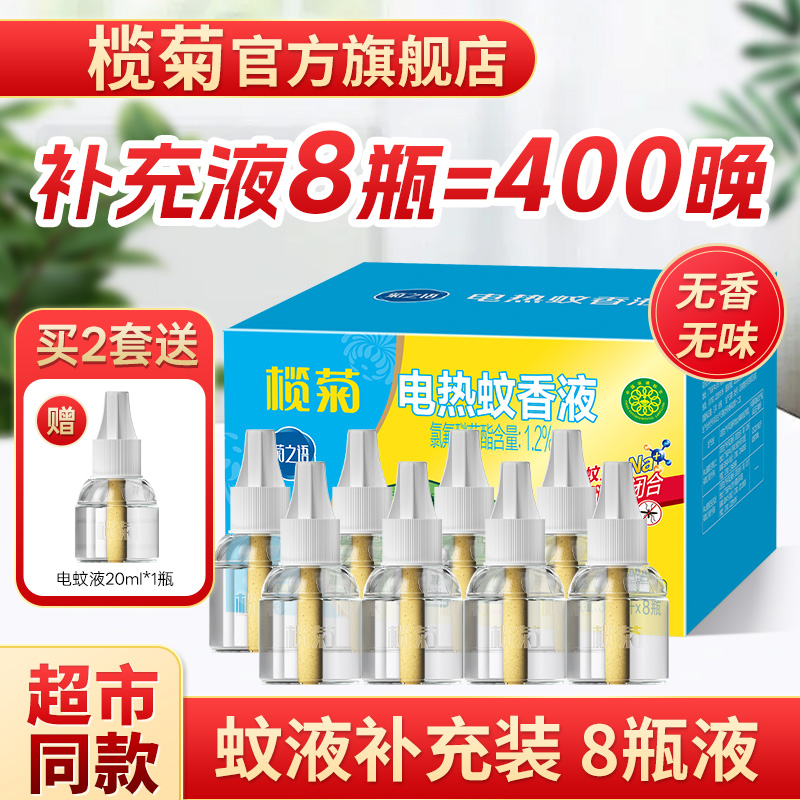 榄菊蚊香液补充装家用驱蚊