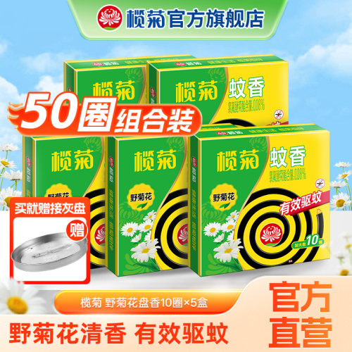 榄菊蚊香盘野菊花家用驱蚊盒