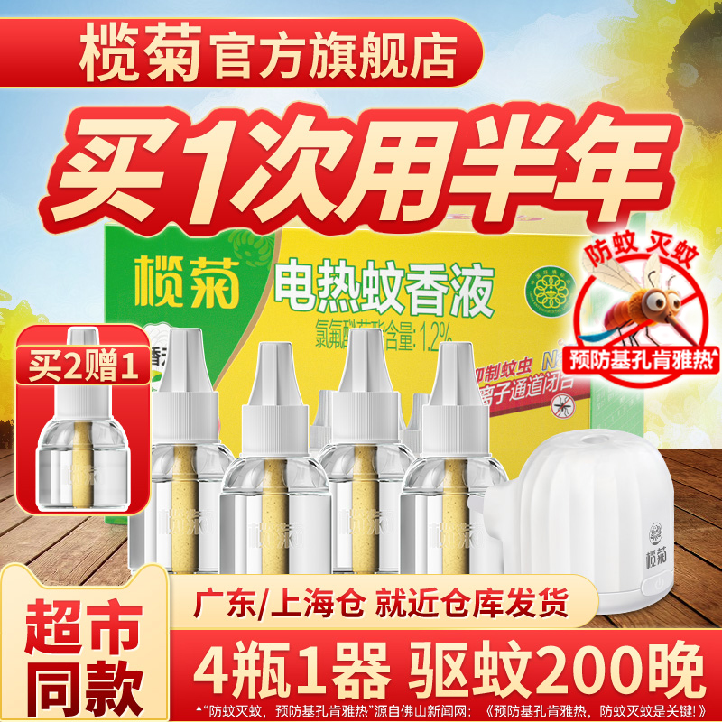 榄菊无味蚊香液超市同款家用驱蚊