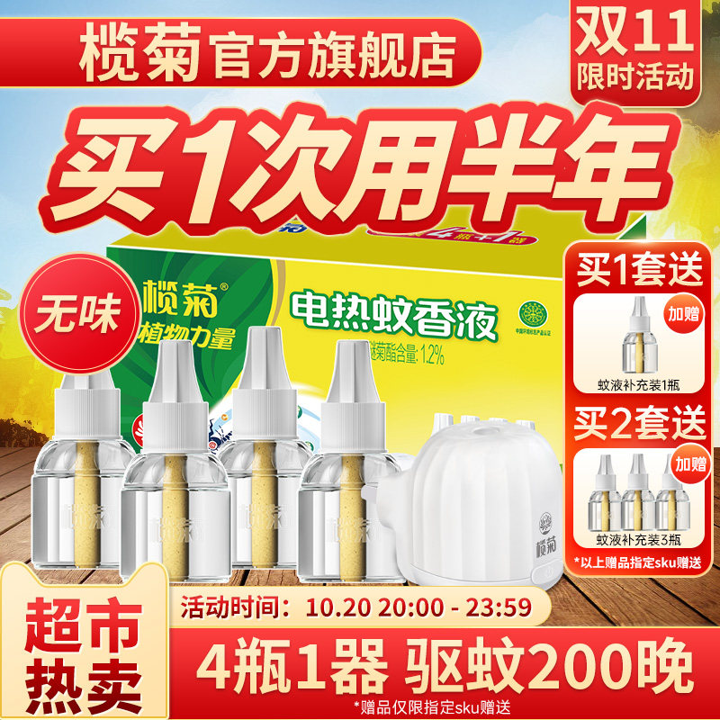 榄菊电热蚊香液器驱蚊补充液无香家用灭蚊液水非无毒官方旗舰店正