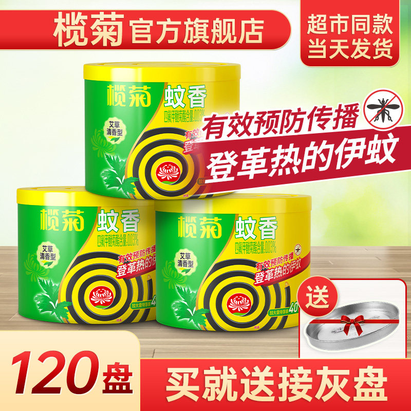 榄菊艾草蚊香家用驱蚊防蚊盘式驱蚊香灭蚊送支架非无毒官方旗舰店