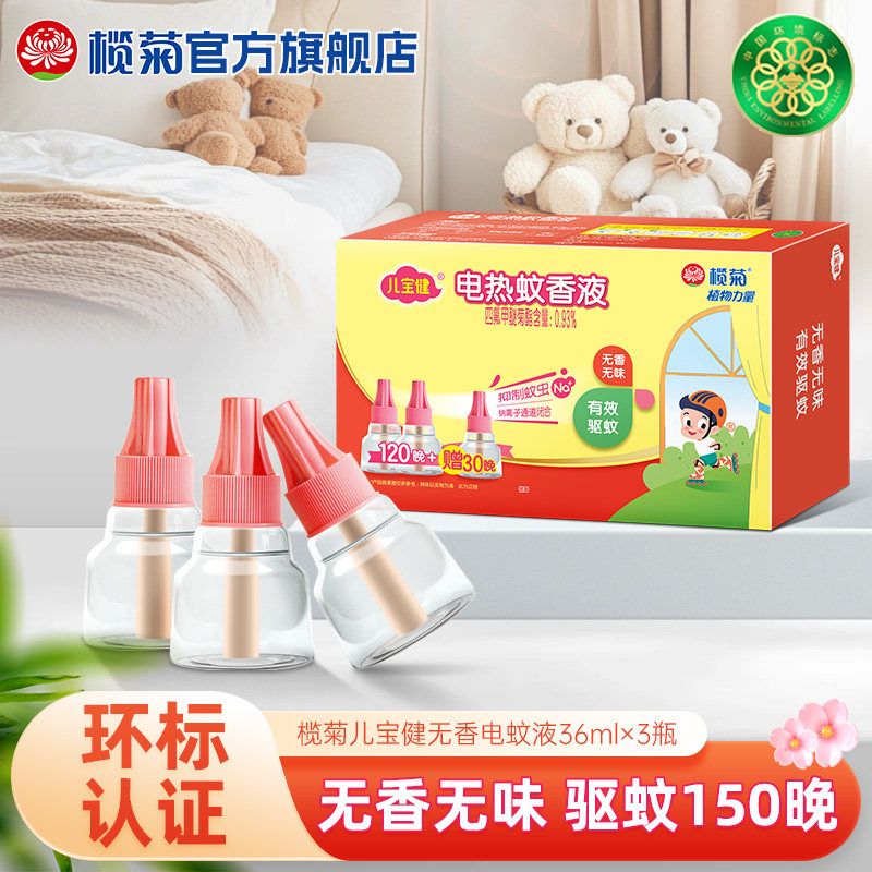 榄菊儿宝健电热蚊香液补充装无器无香驱蚊液防蚊水非无毒官方旗舰