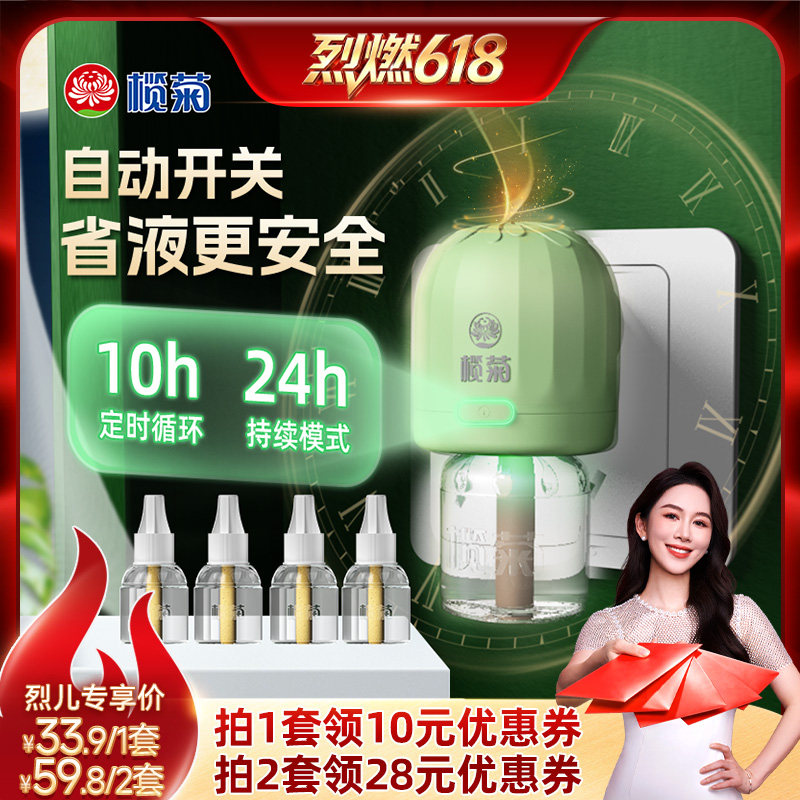 【烈儿宝贝直播间】榄菊电热蚊香液智能定时驱蚊家用防蚊驱蚊液