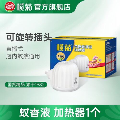 榄菊插电式电蚊香器家用室内