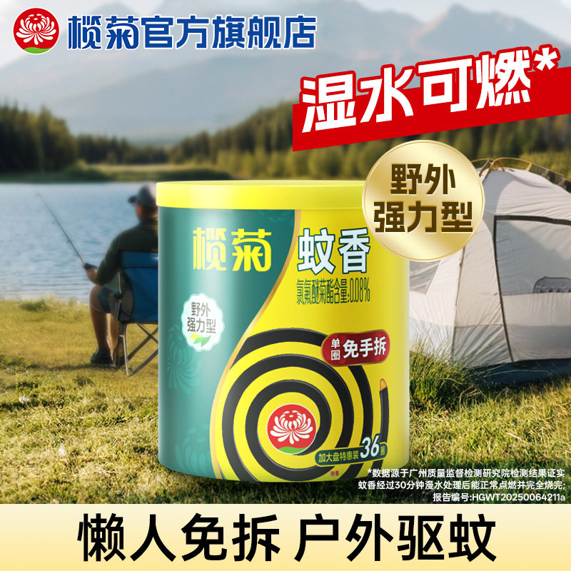 榄菊蚊香免手拆家用室外驱蚊非无毒强力露营户外钓鱼防蚊36圈大盘,洗护清洁剂/卫生巾/纸/香薰,盘香/灭蟑香/蚊香盘,淘宝优惠券,粉丝福利购,淘宝优惠卷