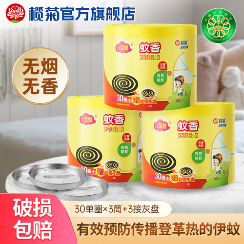 榄菊儿宝健无烟蚊香盘式家用驱蚊室内灭蚊香30圈X3盒优惠装