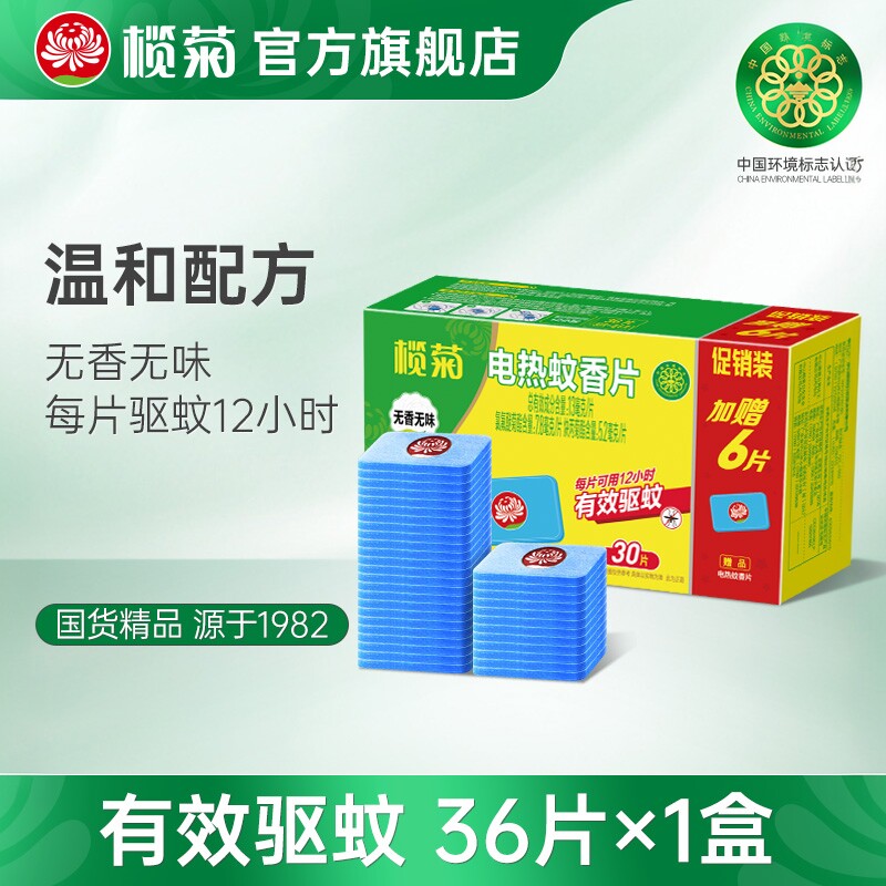 榄菊电热蚊香片家用36片(不含器)灭蚊片烟熏驱蚊非无毒官方旗舰正