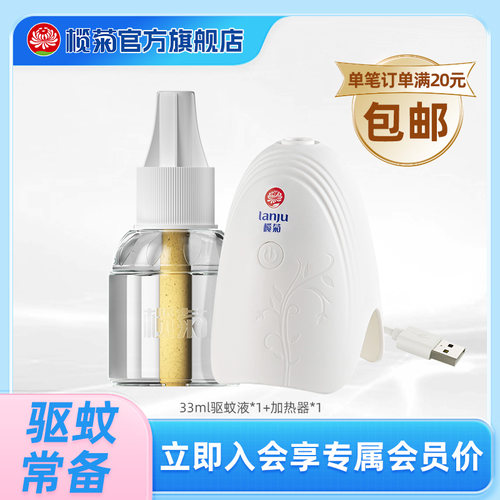 榄菊蚊香液新人试用33ml+加热器