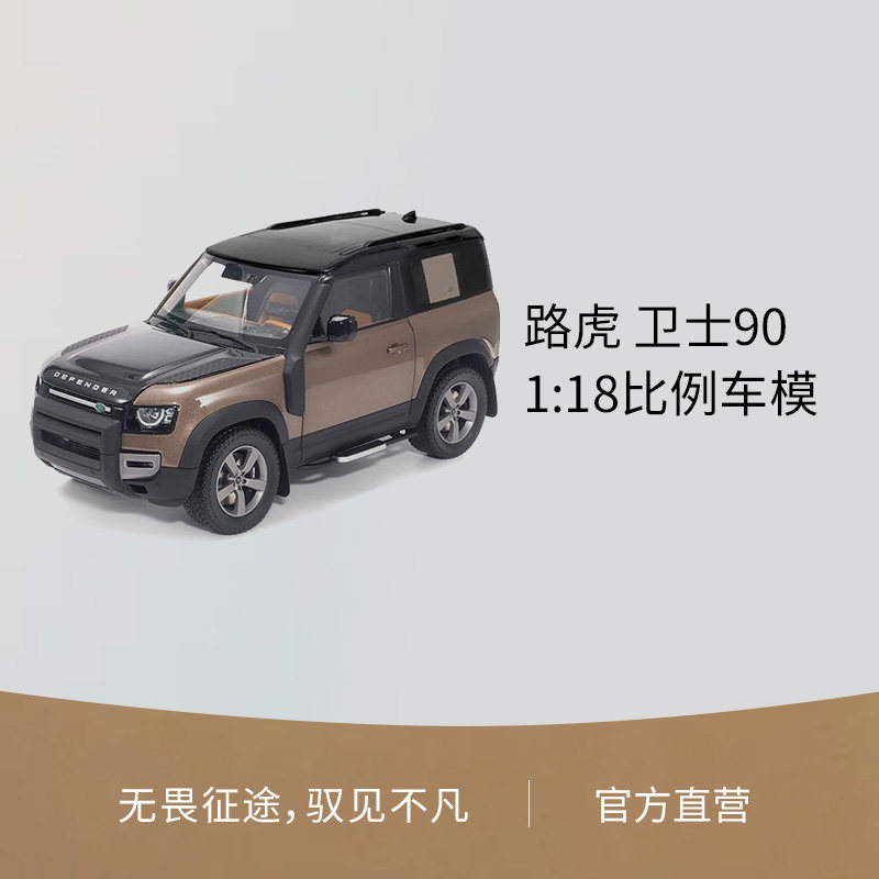 Land Rover/路虎 卫士90 1:18比例车模汽车模型