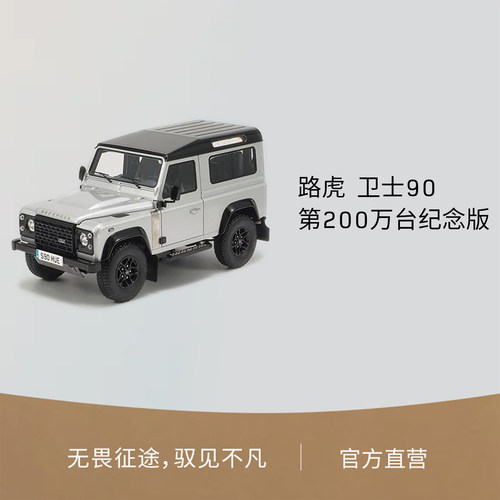 Land Rover/路虎  卫士90第200万台纪念版1:18车模合金仿真收藏