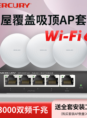 水星吸顶ap千兆全屋wifi6无线网络覆盖5g双频胖瘦一体墙壁挂路由器家用别墅企业商用酒店PoE供电MCXAP3000GP